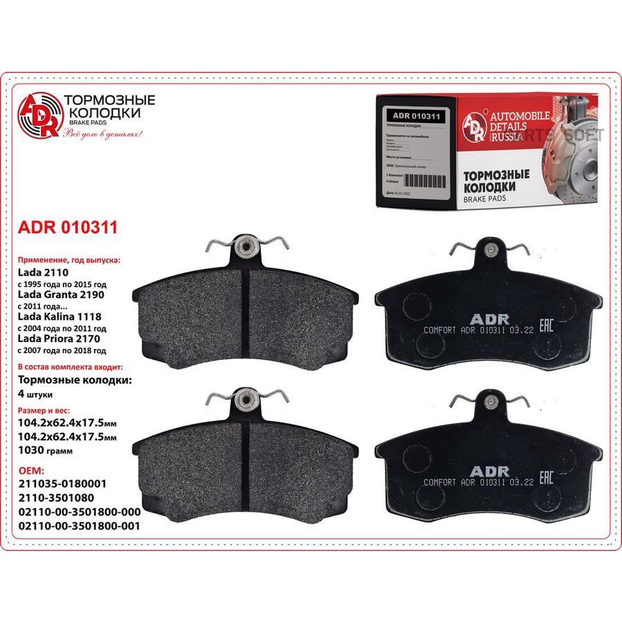 Колодки тормозные дисковые передние для а/м ВАЗ 2110 ADR - ADR None None